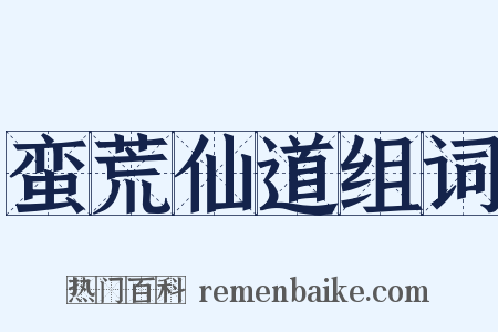 蛮荒仙道组词是什么意思的图片